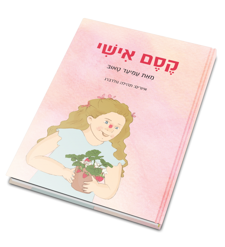 הספר קסם אישי